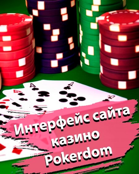 Интерфейс официальный сайтов Покердом